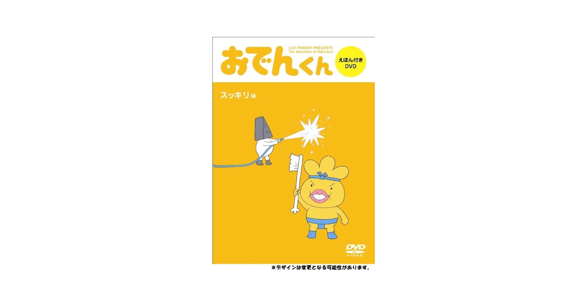 Amazon.co.jp: リリー・フランキーPRESENTS おでんくん DVD